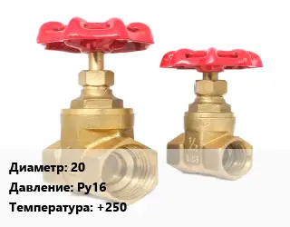 Вентиль бронзовый 20 Ру16 +250